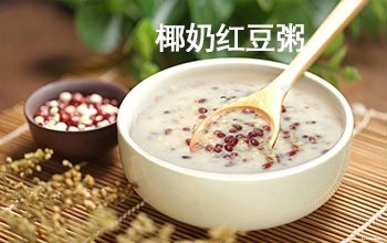 蒸烩煮椰奶红豆粥